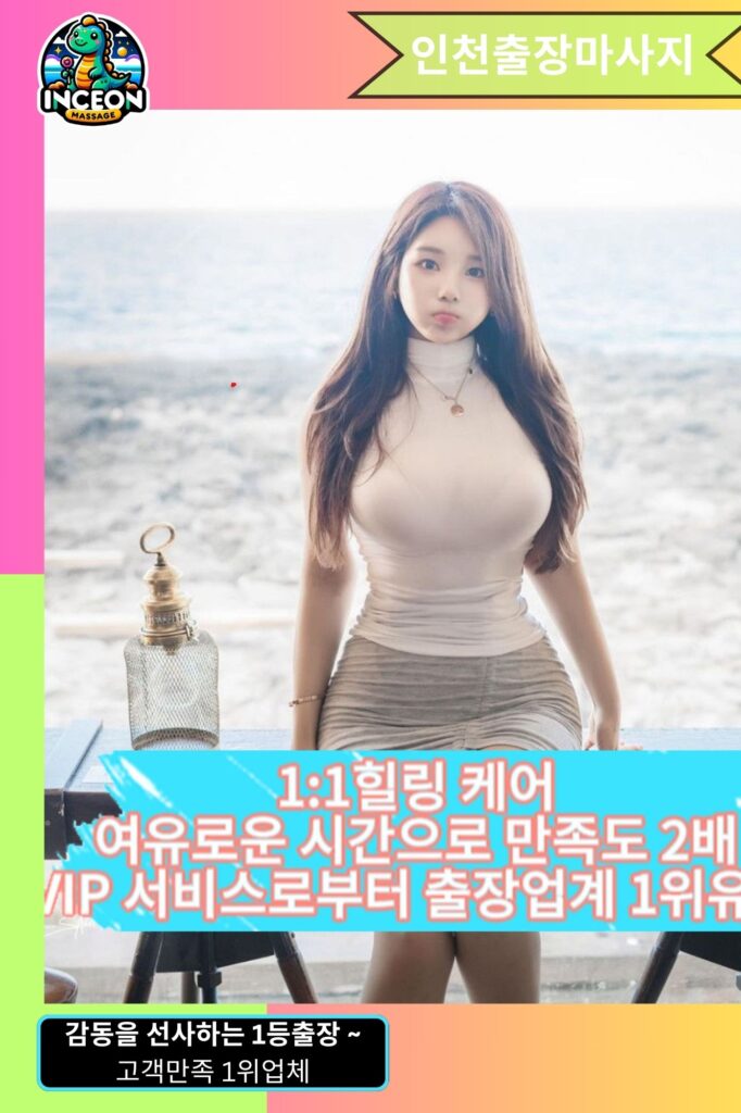 인천출장마사지3